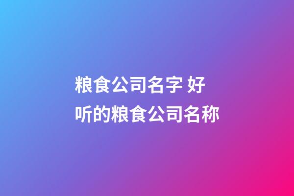 粮食公司名字 好听的粮食公司名称-第1张-公司起名-玄机派